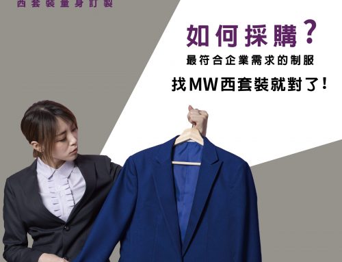 制服採購必看！訂製品牌制服穿出公司的士氣