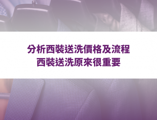 分析西裝送洗價格及流程，西裝送洗原來很重要