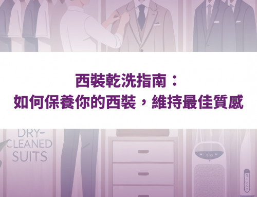 西裝乾洗指南：如何保養你的西裝，維持最佳質感