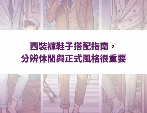西裝褲鞋子搭配指南，分辨休閒與正式風格很重要