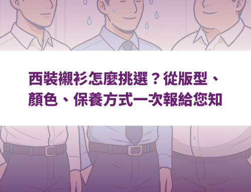 西裝襯衫怎麼挑選？從版型、顏色、保養方式一次報給您知