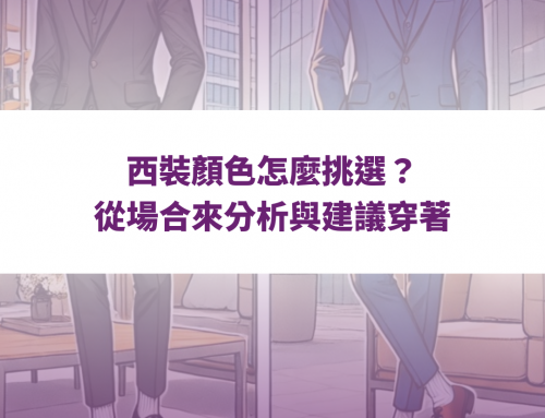 西裝顏色怎麼挑選？從場合來分析與建議穿著