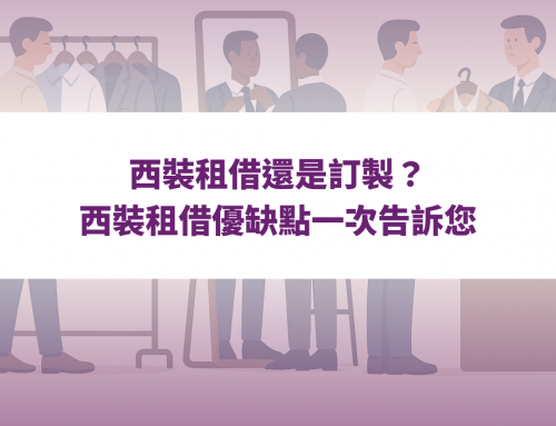西裝租借還是訂製？西裝租借優缺點一次告訴您