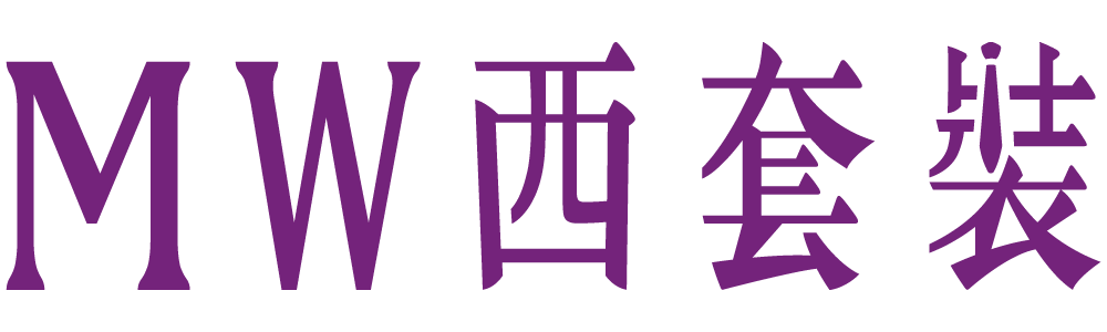 MW西套裝訂製西裝logo